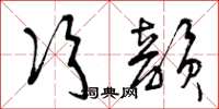 曾慶福次韻草書怎么寫