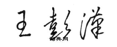 駱恆光王彭漢草書個性簽名怎么寫