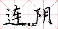 周炳元連陰楷書怎么寫