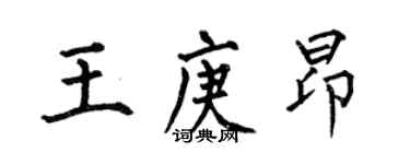 何伯昌王庚昂楷書個性簽名怎么寫