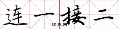 周炳元連一接二楷書怎么寫
