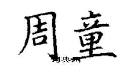 丁謙周童楷書個性簽名怎么寫