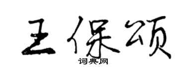 曾慶福王保頌行書個性簽名怎么寫