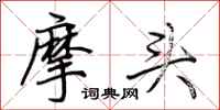 荊霄鵬摩頭行書怎么寫