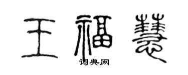 陳聲遠王福慧篆書個性簽名怎么寫