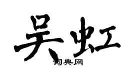 翁闓運吳虹楷書個性簽名怎么寫