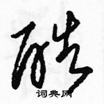 駱恆光寫的硬筆草書酷