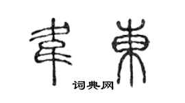 陳聲遠韋東篆書個性簽名怎么寫
