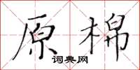 黃華生原棉楷書怎么寫
