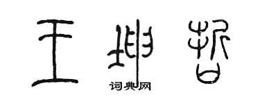 陳墨王坤哲篆書個性簽名怎么寫