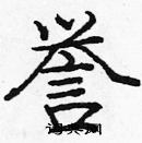 龐中華寫的硬筆楷書譽