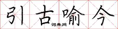 荊霄鵬引古喻今楷書怎么寫