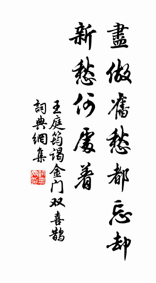 王庭筠盡做舊愁都忘卻,新愁何處著書法作品欣賞