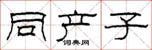 柯春海同產子隸書怎么寫