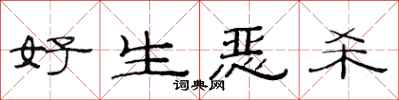范連陞好生惡殺隸書怎么寫