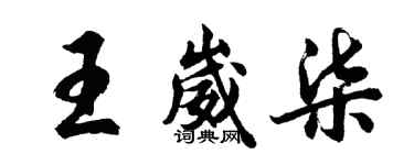 胡問遂王崴柒行書個性簽名怎么寫