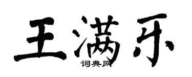 翁闓運王滿樂楷書個性簽名怎么寫