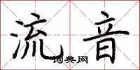 荊霄鵬流音楷書怎么寫
