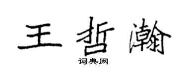 袁強王哲瀚楷書個性簽名怎么寫