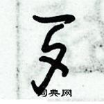 朱錫榮寫的硬筆草書歹