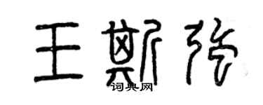 曾慶福王斯強篆書個性簽名怎么寫