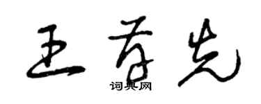 曾慶福王存先草書個性簽名怎么寫