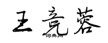 曾慶福王競蓉行書個性簽名怎么寫