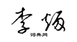 梁錦英李炳草書個性簽名怎么寫