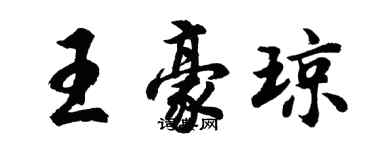 胡問遂王豪瓊行書個性簽名怎么寫