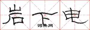 駱恆光岩下電隸書怎么寫