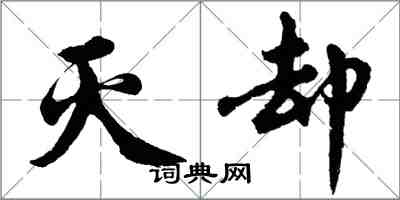 胡問遂滅卻行書怎么寫