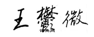 王正良王郁微行書個性簽名怎么寫