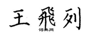 何伯昌王飛列楷書個性簽名怎么寫