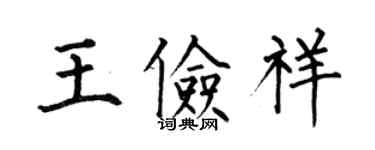 何伯昌王儉祥楷書個性簽名怎么寫