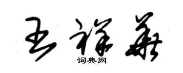 朱錫榮王祥華草書個性簽名怎么寫