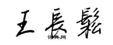王正良王長松行書個性簽名怎么寫