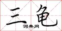 荊霄鵬三龜楷書怎么寫