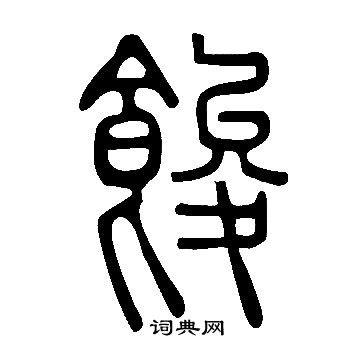 說文解字寫的餕