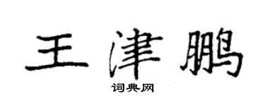 袁強王津鵬楷書個性簽名怎么寫