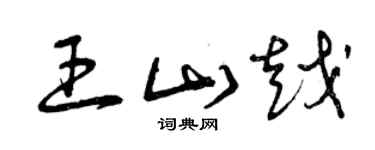 曾慶福王山越草書個性簽名怎么寫