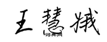 王正良王慧娥行書個性簽名怎么寫