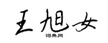 王正良王旭女行書個性簽名怎么寫