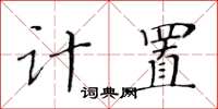 黃華生計置楷書怎么寫