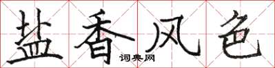 駱恆光鹽香風色楷書怎么寫