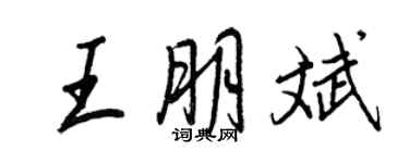 王正良王朋斌行書個性簽名怎么寫