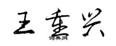 曾慶福王重興行書個性簽名怎么寫