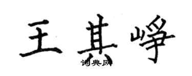 何伯昌王其崢楷書個性簽名怎么寫