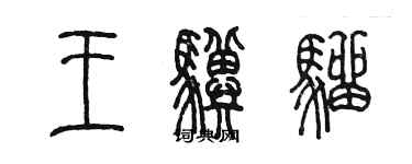 陳墨王驥騮篆書個性簽名怎么寫