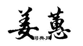 胡問遂姜蕙行書個性簽名怎么寫