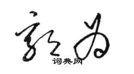 駱恆光郭為草書個性簽名怎么寫